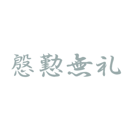 慇懃無礼 10