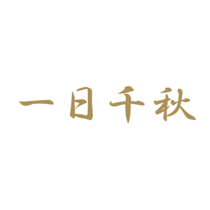 一日千秋 9