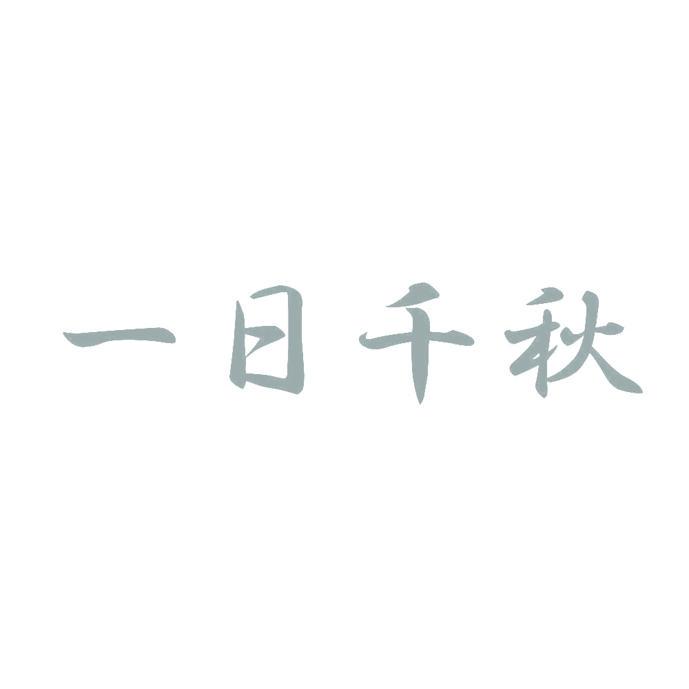 一日千秋 10