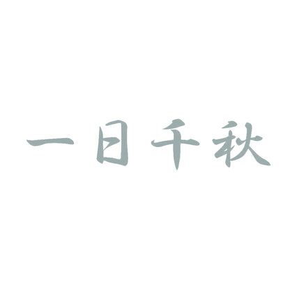 一日千秋 10