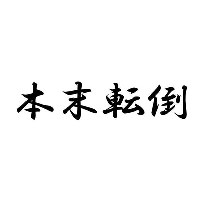 本末転倒