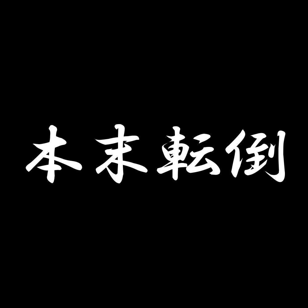 本末転倒 7