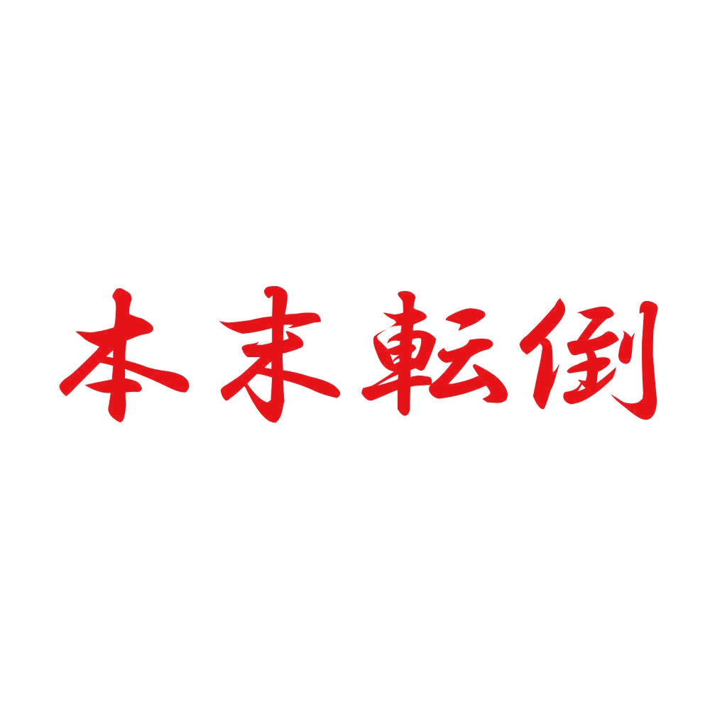 本末転倒 8