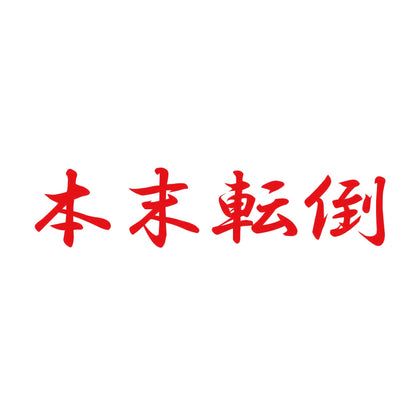 本末転倒 8