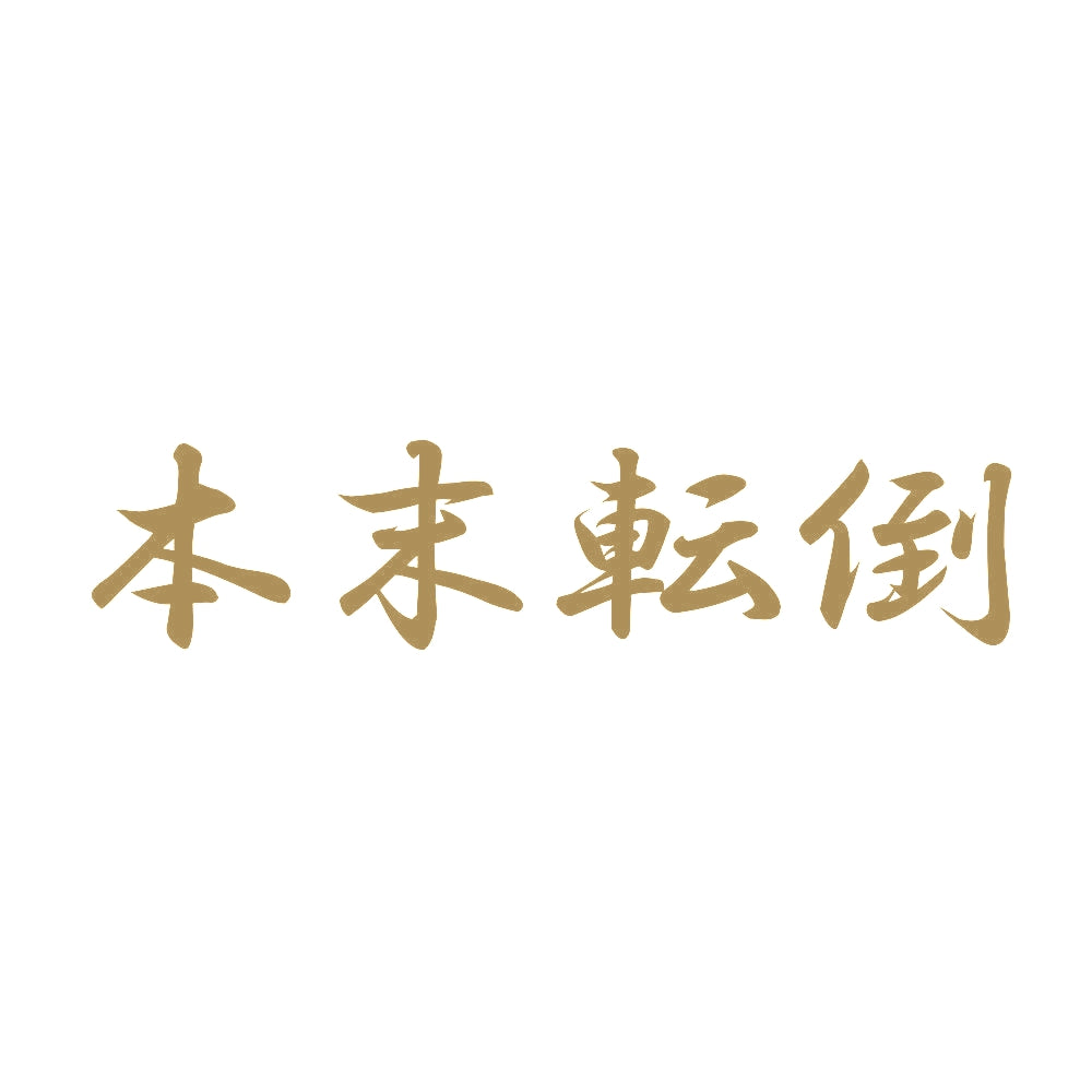 本末転倒 9