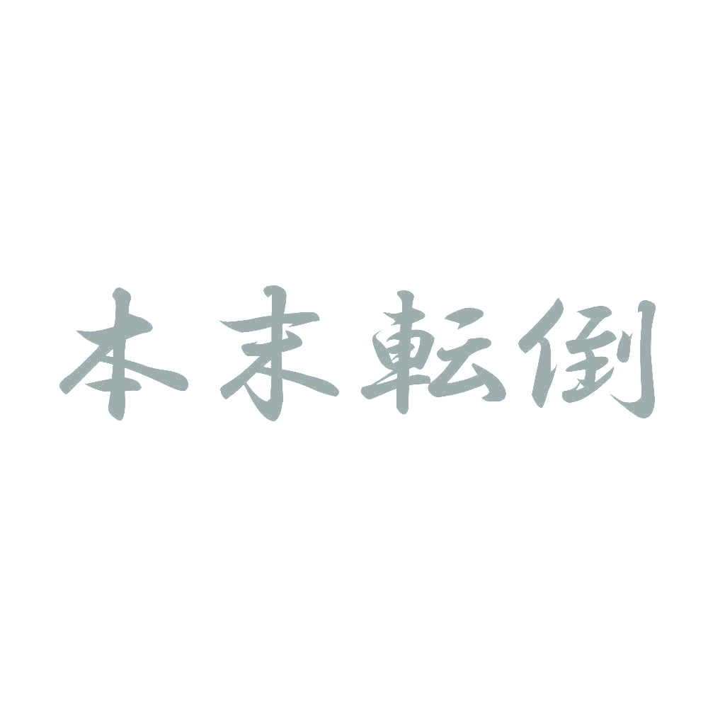 本末転倒 10