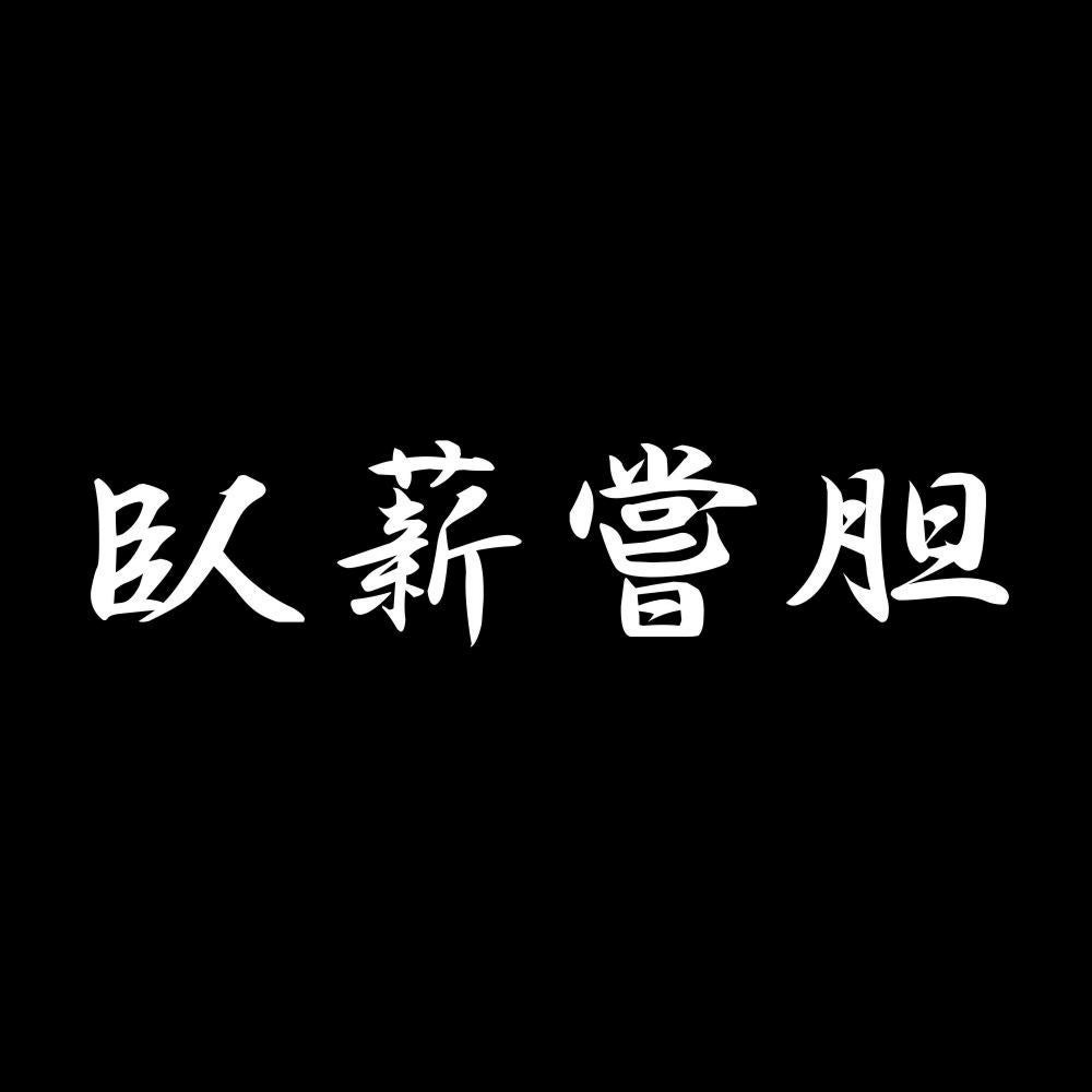 臥薪嘗胆 7