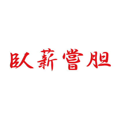 臥薪嘗胆 8