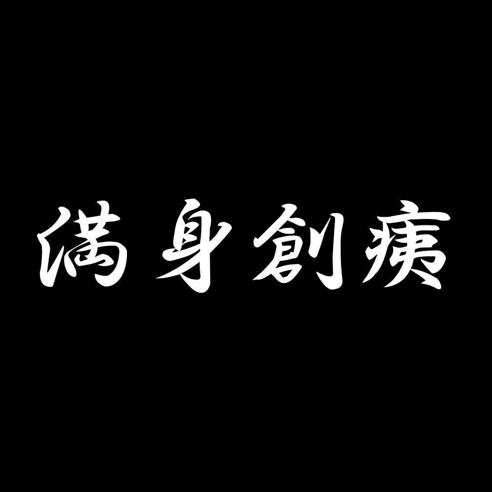 満身創痍 7