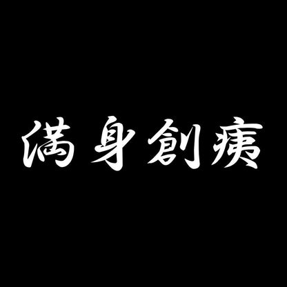 満身創痍 7
