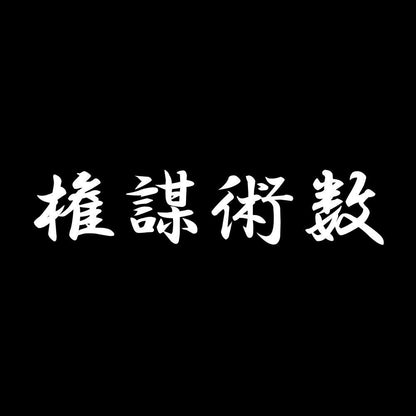 権謀術数 7