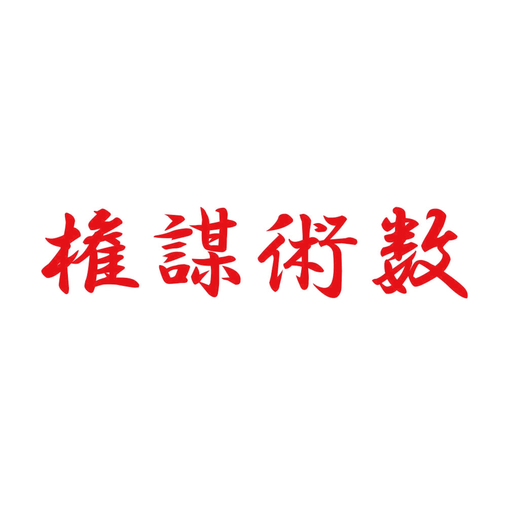 権謀術数 8