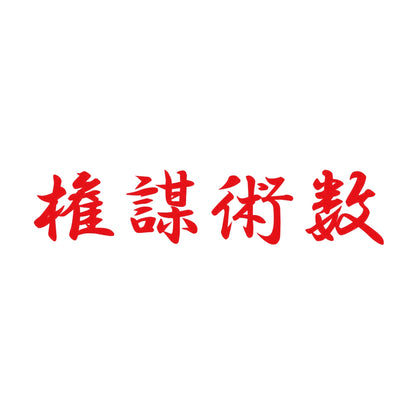 権謀術数 8