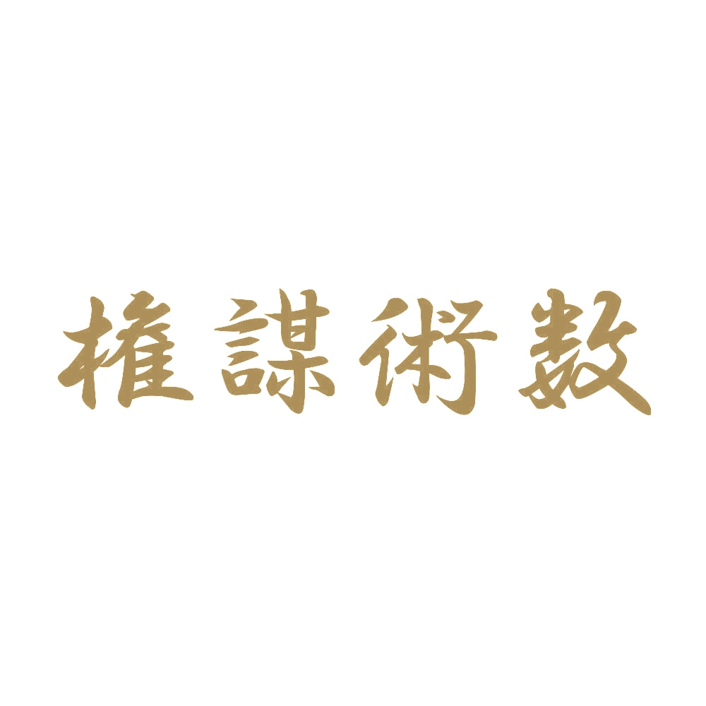 権謀術数 9