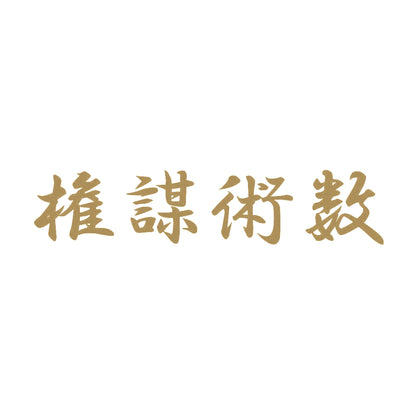 権謀術数 9