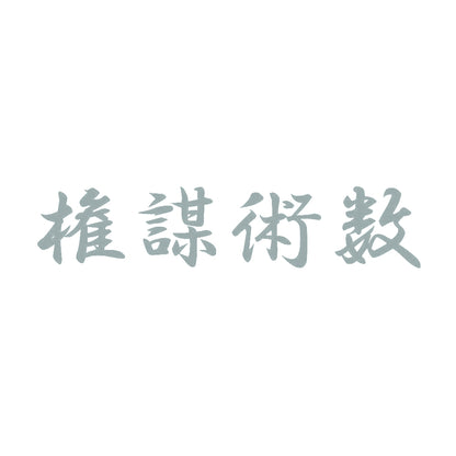 権謀術数 10