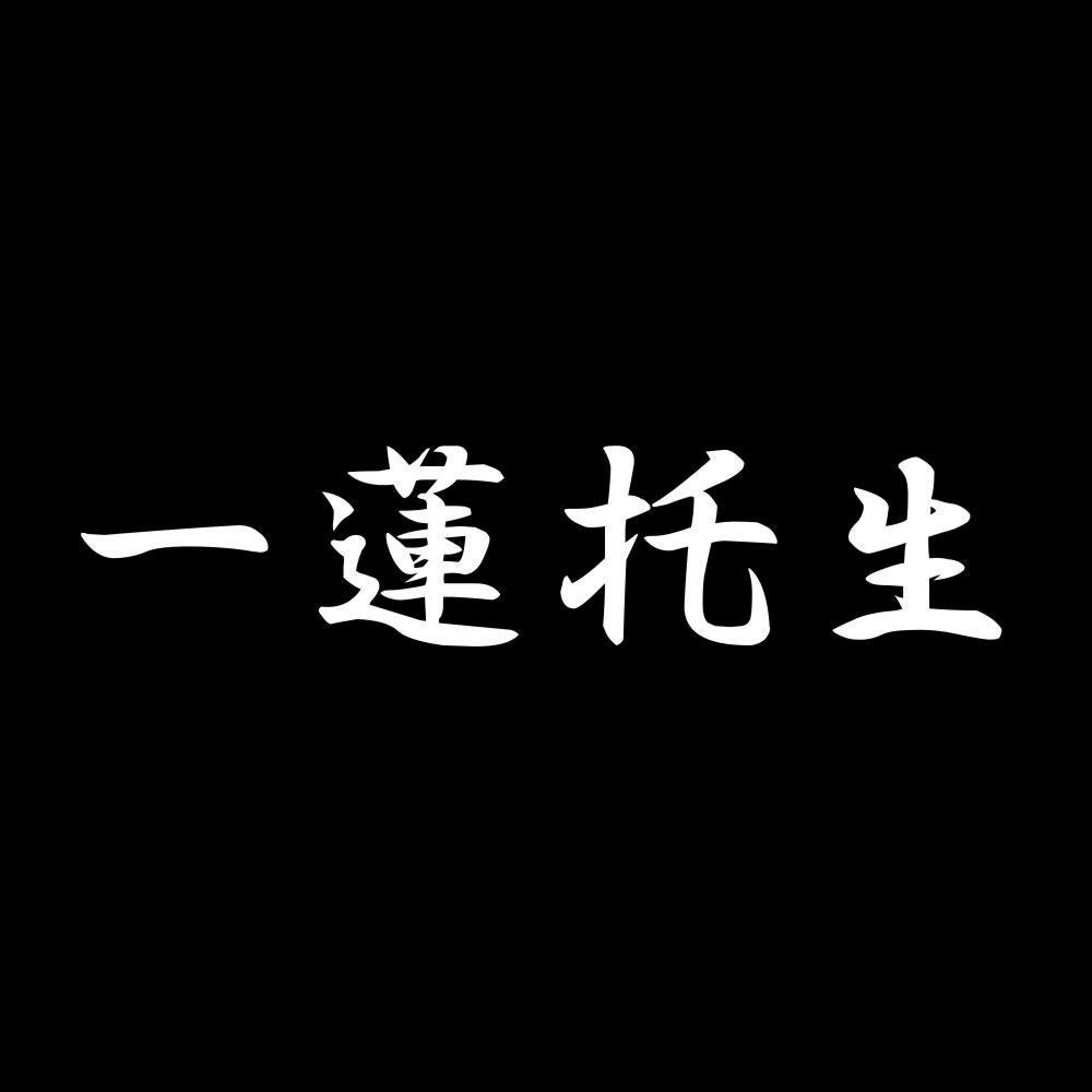 一蓮托生 7