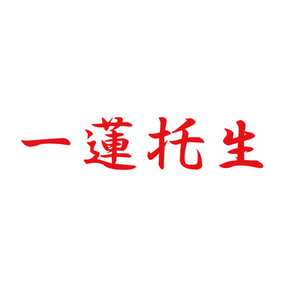 一蓮托生 8