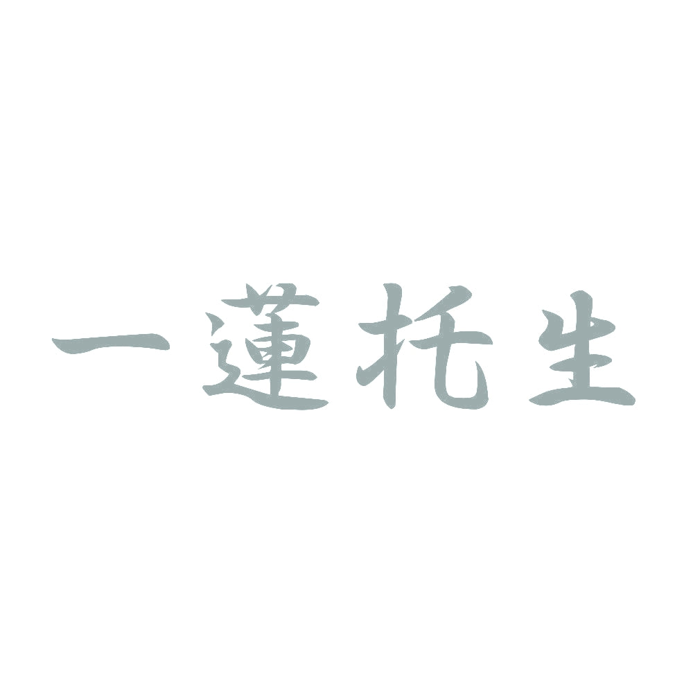 一蓮托生 10