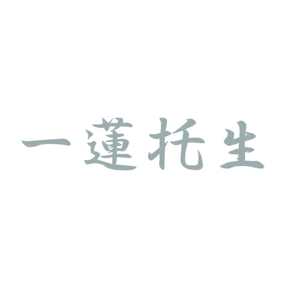 一蓮托生 10