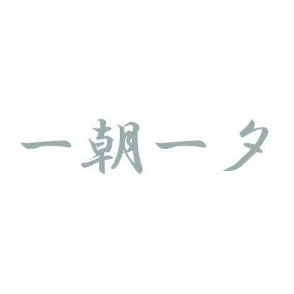 一朝一夕 10