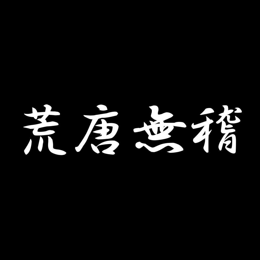 荒唐無稽 7