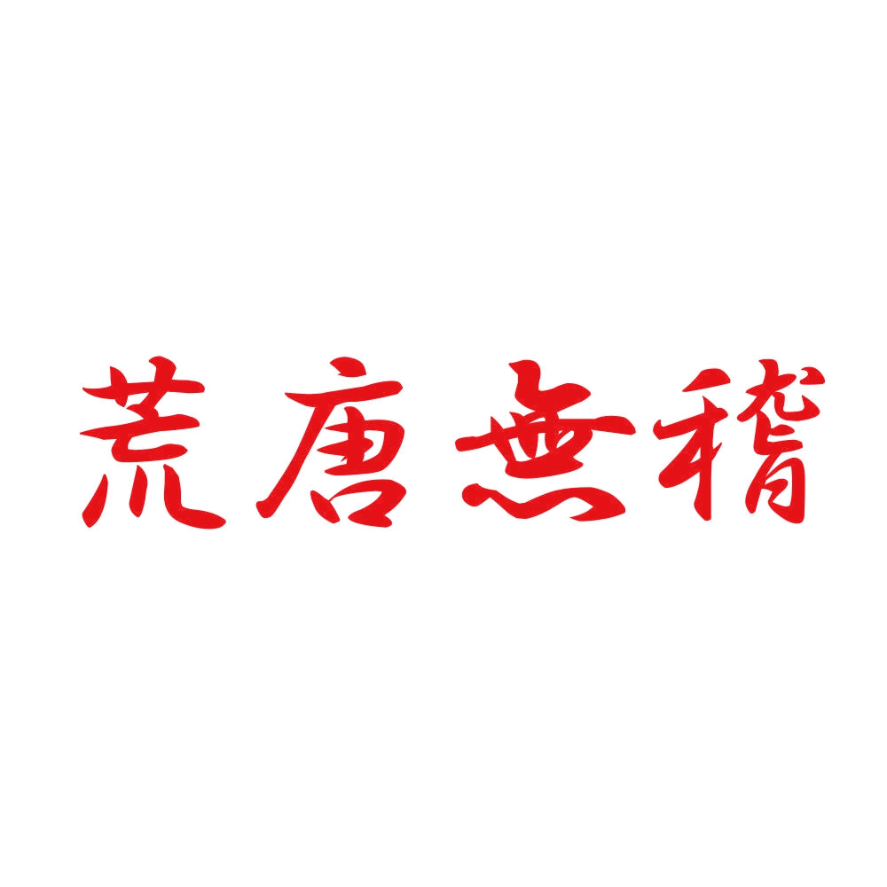 荒唐無稽 8