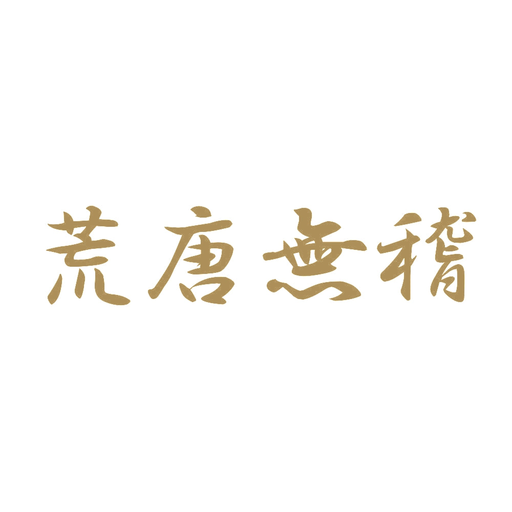 荒唐無稽 9