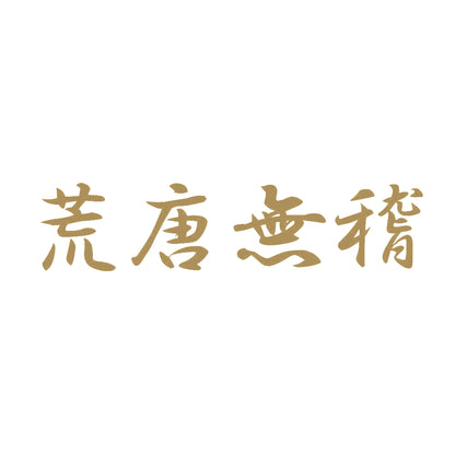 荒唐無稽 9