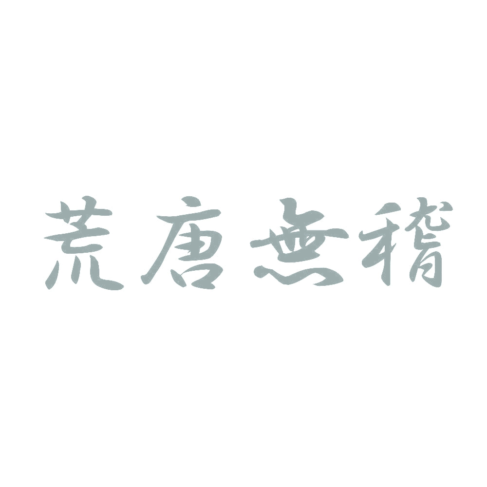 荒唐無稽 10