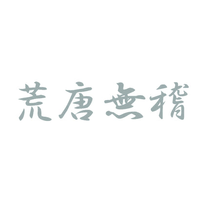 荒唐無稽 10