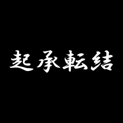 起承転結 7