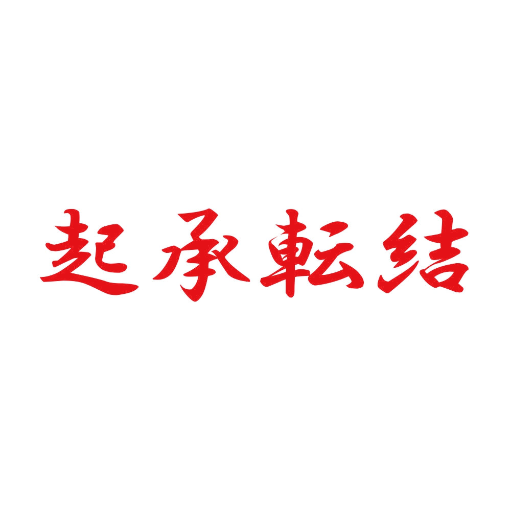 起承転結 8