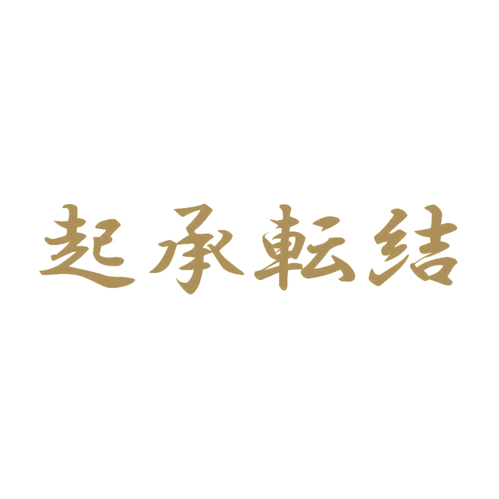 起承転結 9