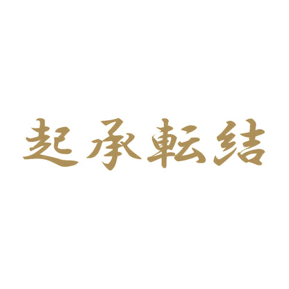 起承転結 9