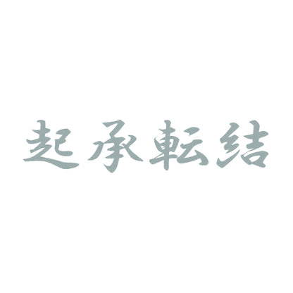 起承転結 10