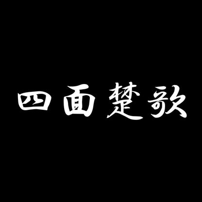 四面楚歌 7
