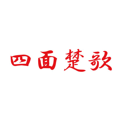 四面楚歌 8