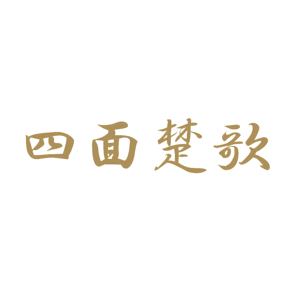 四面楚歌 9