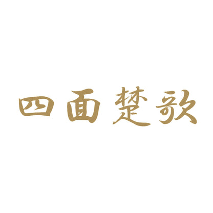 四面楚歌 9