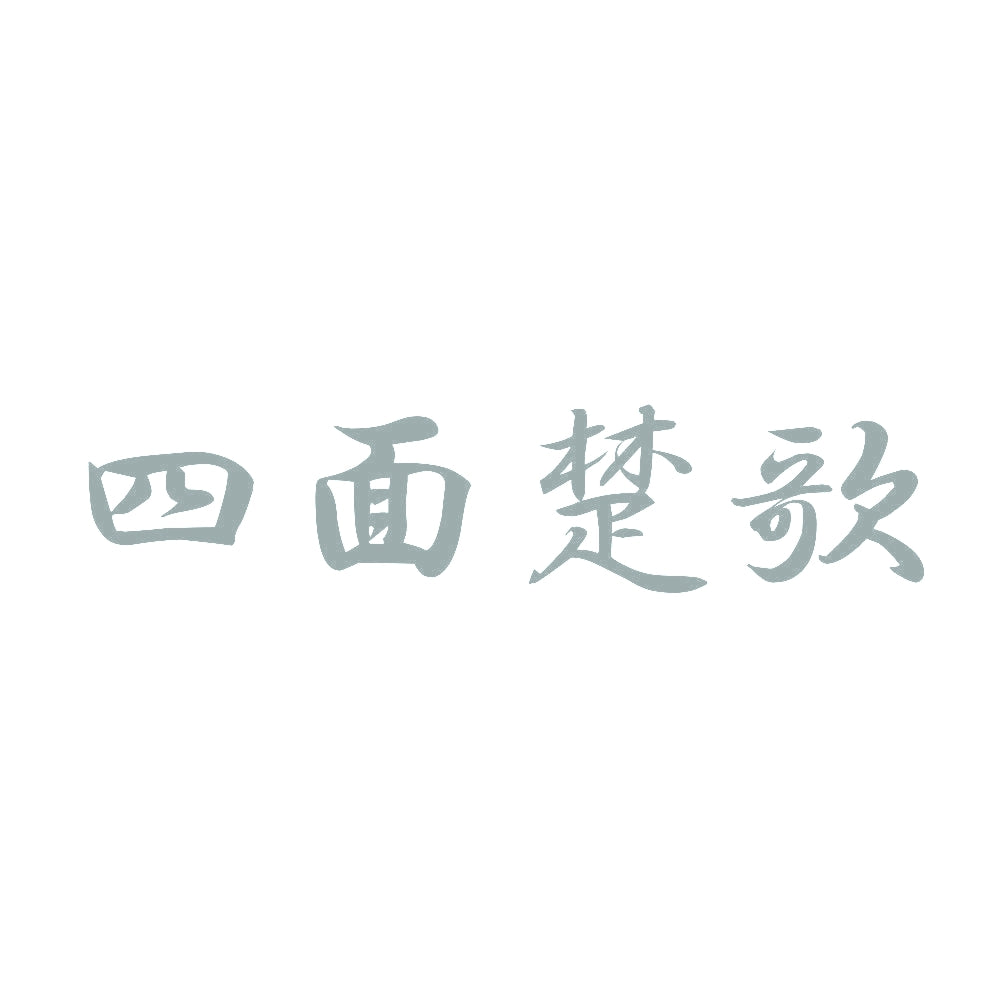 四面楚歌 10