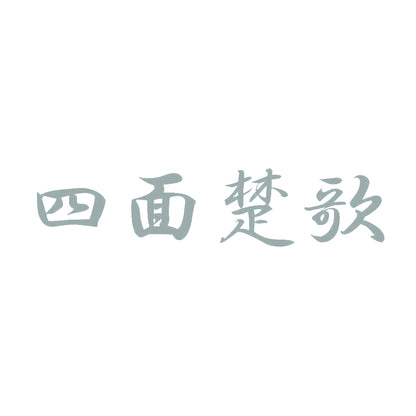 四面楚歌 10