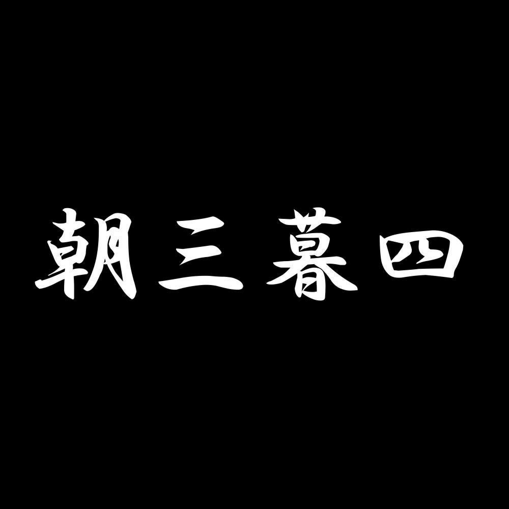 朝三暮四 7