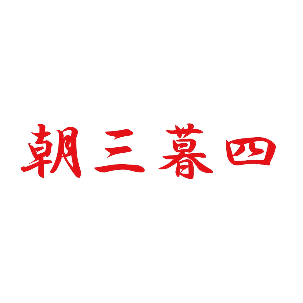 朝三暮四 8