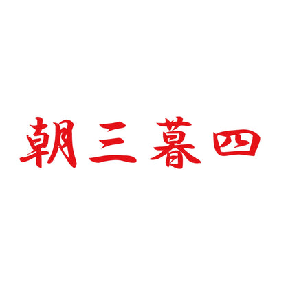 朝三暮四 8