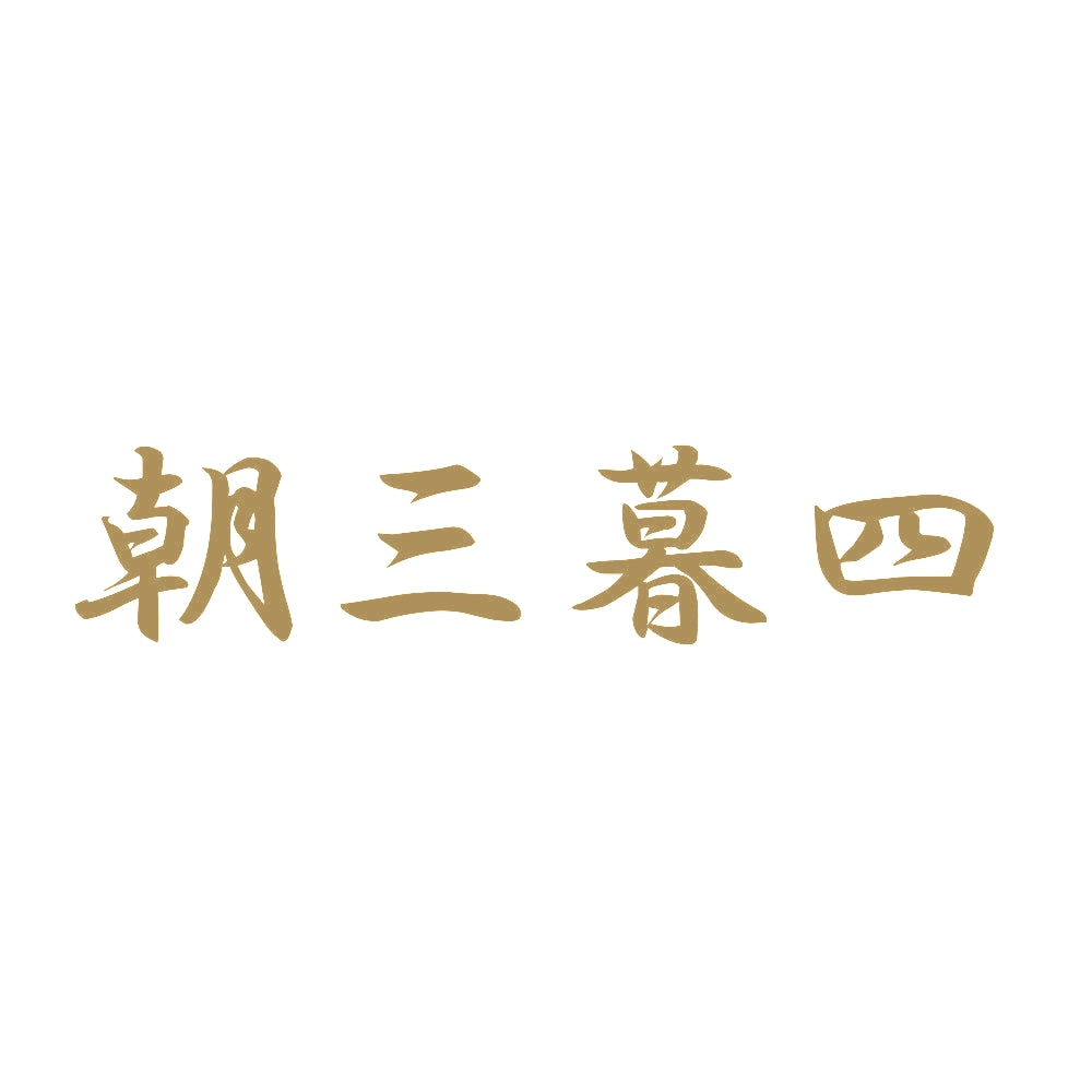 朝三暮四 9