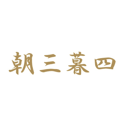 朝三暮四 9