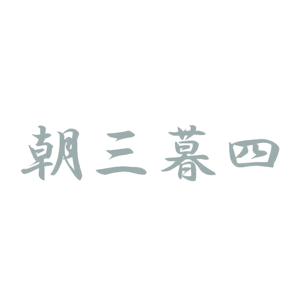 朝三暮四 10