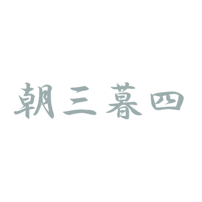朝三暮四 10