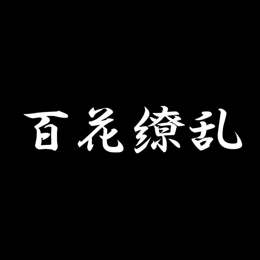 百花繚乱 7